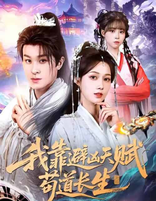 我靠避凶天赋苟道长生（80集全）聂杨＆王静-紫橙网创项目网