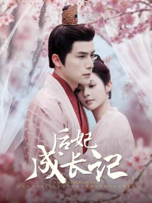 后妃成长记（99集全）萧煜＆宁姝言 - 紫橙短剧