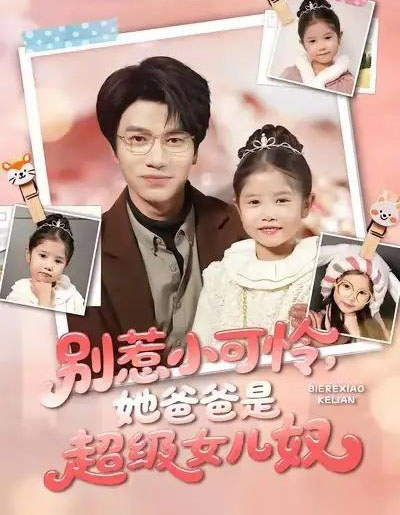 别惹小可怜，她爸爸是超级女儿奴（79集全）王玥伊＆吴俊杰-紫橙网创项目网