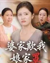 婆家欺我娘家罩（35集全）贺婉婷＆孙皓月-紫橙网创项目网