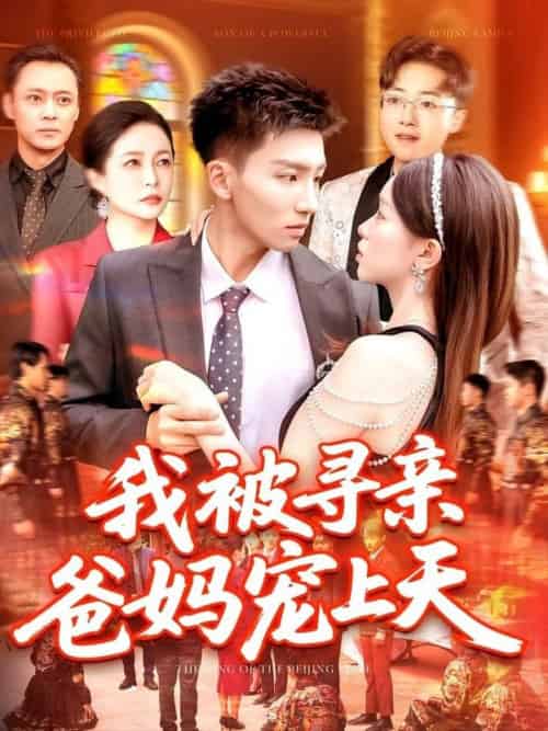 我被寻亲爸妈宠上天（93集全）霍文＆涂鑫艺 - 紫橙阁短剧