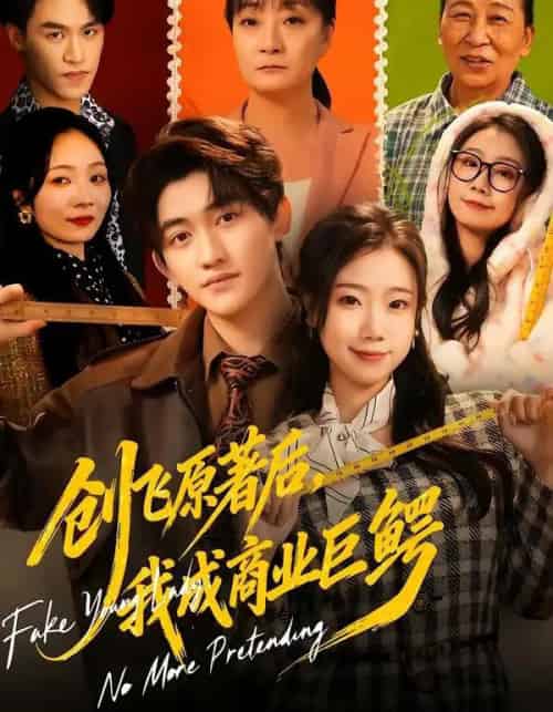 创飞原著后，我成商业巨鳄（63集全）米粒＆陈奎君-紫橙网创项目网