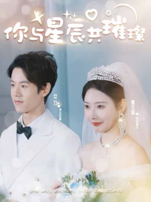 你与星辰共璀璨（99集全）厉君寒＆时幕染 - 紫橙阁短剧