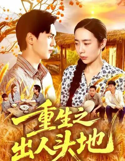 重生之出人头地 重生之出人头地