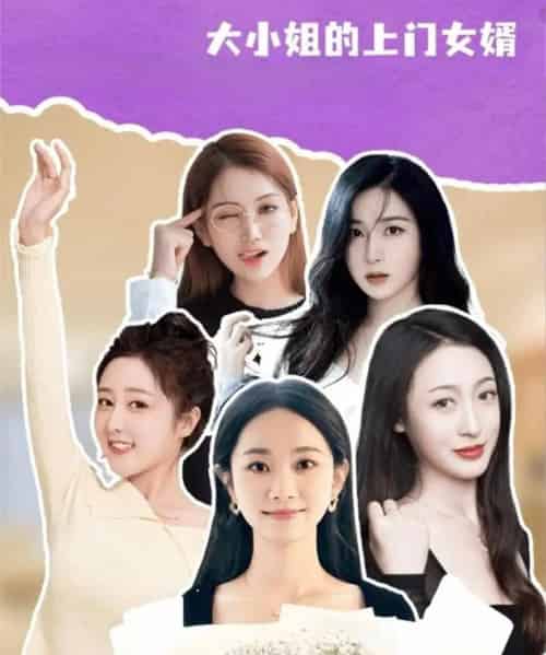 大小姐的上门女婿（101集全）谢明双＆康夏益 - 紫橙阁短剧