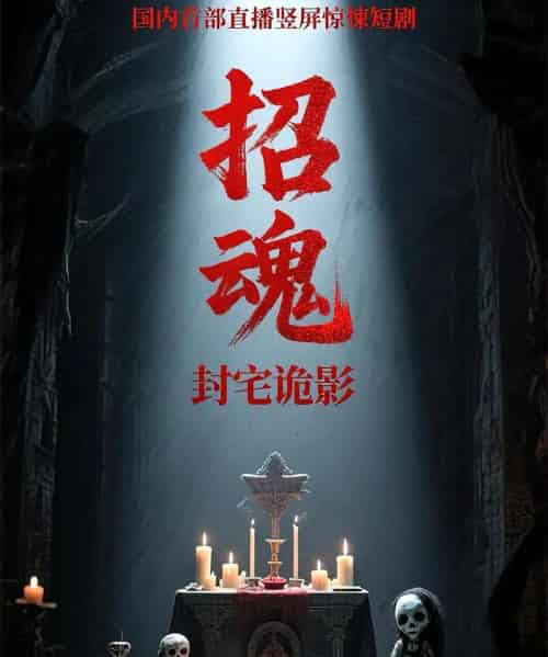 招魂封宅诡影（36集）常蕾＆曹仕浩 - 紫橙阁短剧
