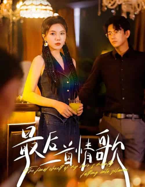 最后一首情歌(50集全)陈柄希&李靓雨-紫橙网创项目网