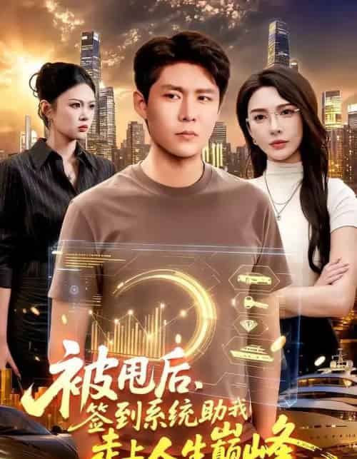 被甩后，签到系统助我走上人生巅峰（90集全）韩雨轩＆刘金妍-紫橙网创项目网