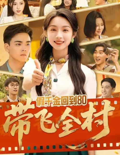 假千金回到80带飞全村（69集全）孙忠杨＆刘奕彤-紫橙网创项目网