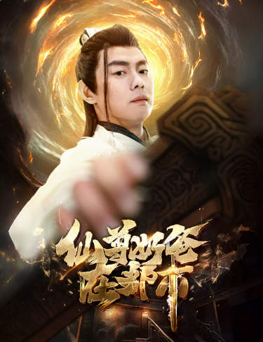 仙尊奶爸在都市 仙尊奶爸在都市