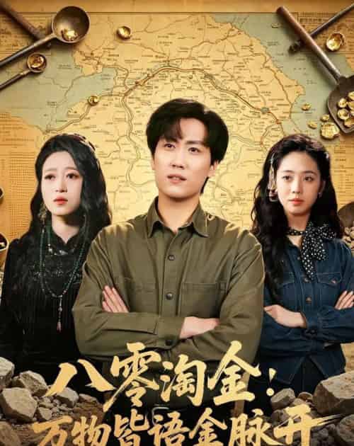 八零淘金：万物皆语金脉开（86集全）常泽宇＆刘岚语-紫橙网创项目网