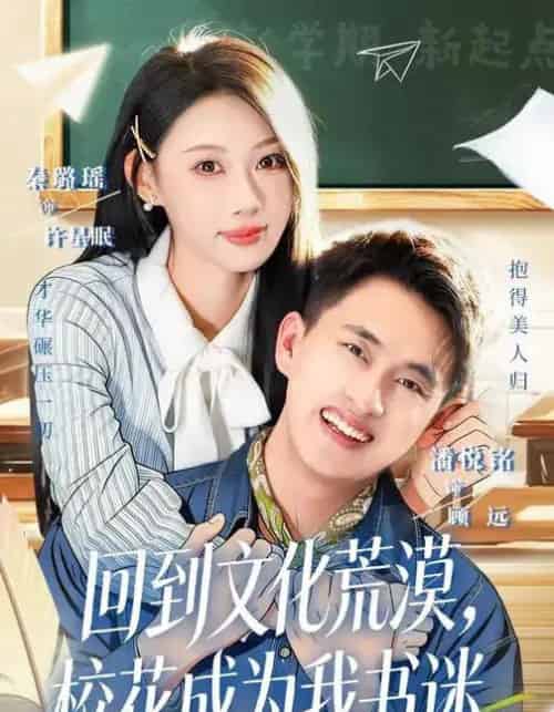 回到文化荒漠，校花成为我书迷（60集全）秦璐瑶＆潘翀-紫橙网创项目网