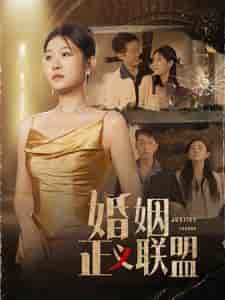 婚姻正义联盟（43集全） - 紫橙阁短剧