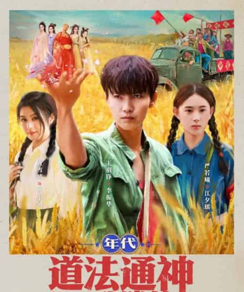 年代道法通神你说我迷信  （83集） - 紫橙阁短剧