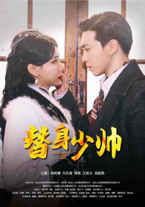 替身少帅（90集） - 紫橙阁短剧