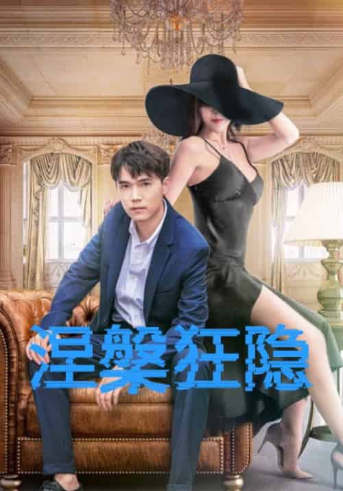 涅槃狂隐（59集全）林钊＆黄梦怡 - 紫橙阁短剧