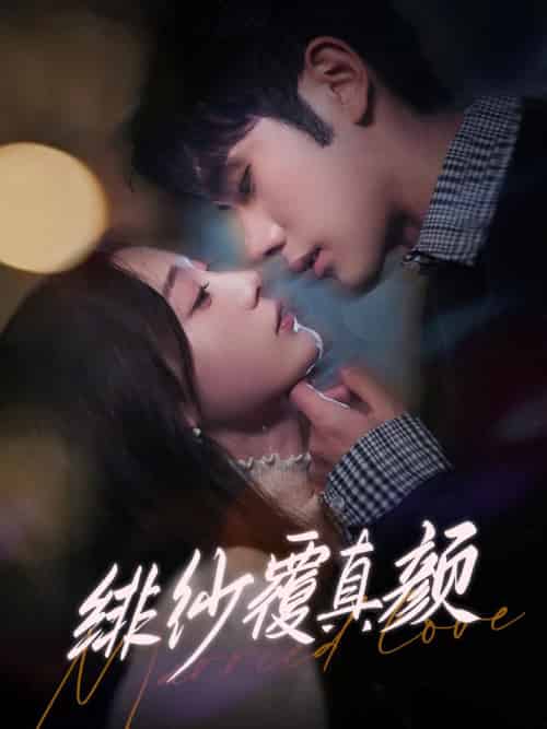 绯纱覆真颜（100集全）李铂一＆刘亚倩 - 紫橙阁短剧