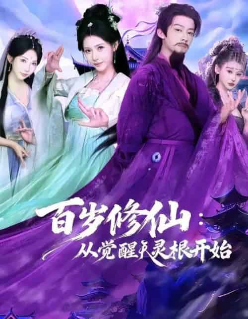 百岁修仙：从觉醒天灵根开始（81集全）俞隽逸＆姜羽星-紫橙网创项目网