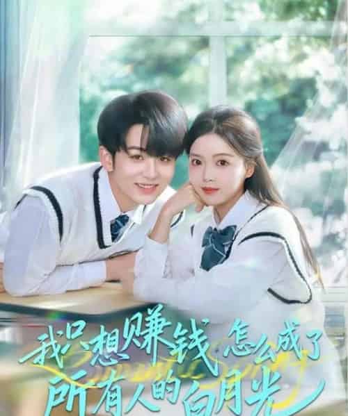 我只想赚钱怎么成了所有人的白月光(60集全)陈瑞&唐丽雯-紫橙网创项目网