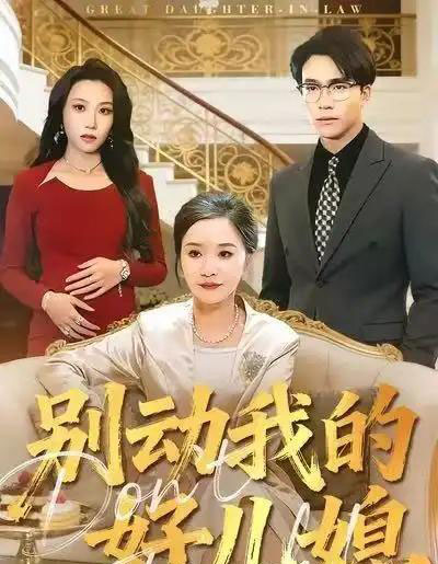 别动我的好儿媳（83集全）胡璇璇＆王熠星-紫橙网创项目网