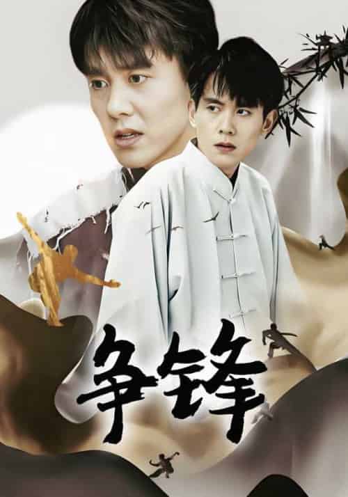 争锋（100集全）叶辰＆秦雨沫 - 紫橙阁短剧