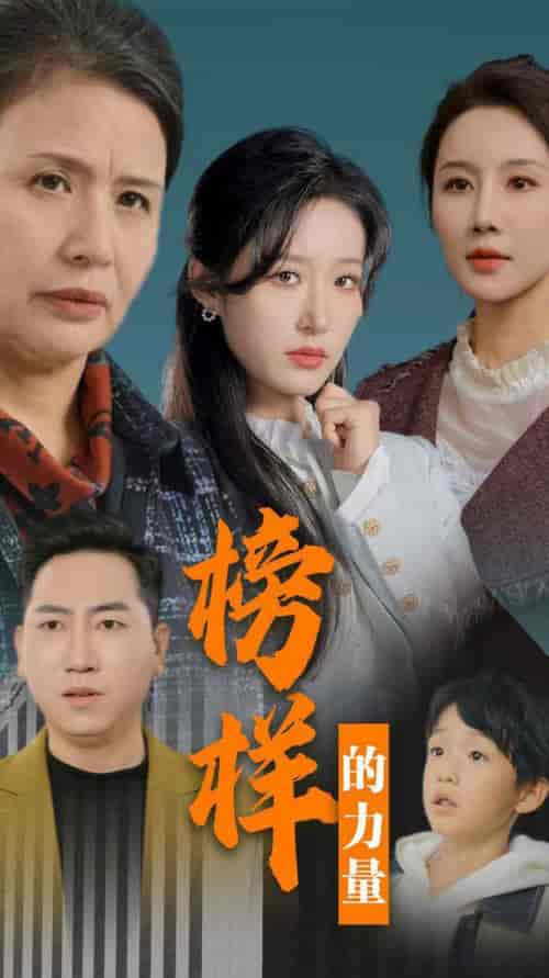 榜样的力量＆勿以恶小而为之（30集全）宋喃 - 紫橙阁短剧