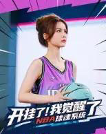 开挂了我觉醒了NBA球魂系统 开挂了我觉醒了NBA球魂系统