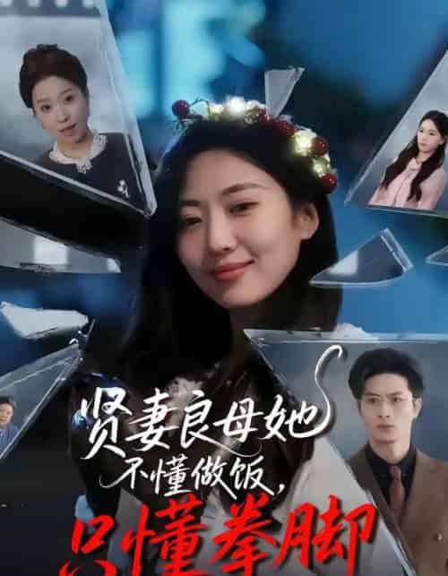 贤妻良母她不懂做饭，只懂拳脚（82集全）靳茗程＆刘定琛 - 紫橙阁短剧