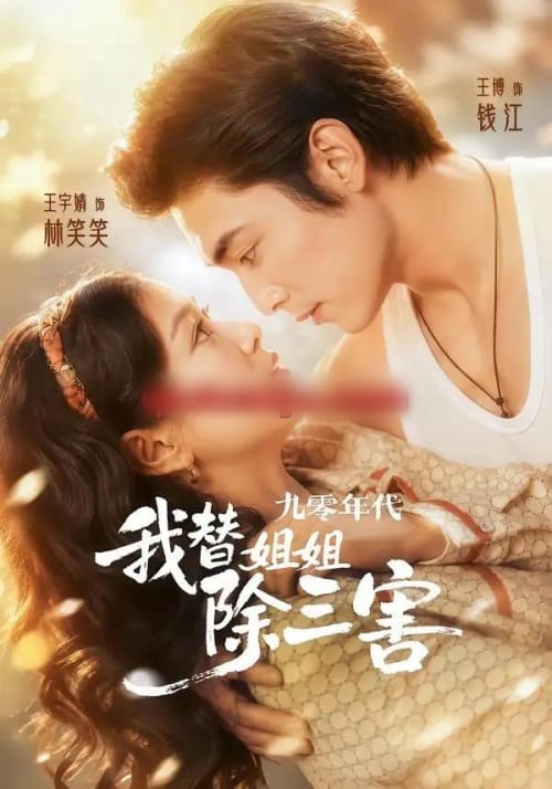 九零年代我替姐姐除三害(63集全)王博&王宇婧-紫橙网创项目网