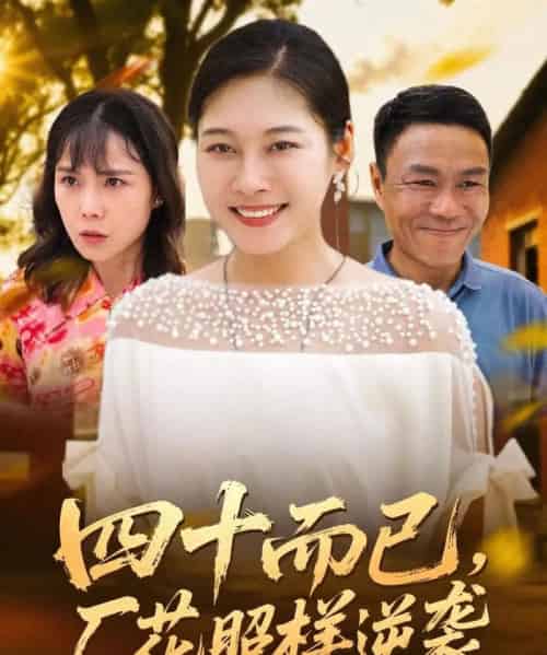 四十而已，厂花照样逆袭（29集全） - 紫橙阁短剧