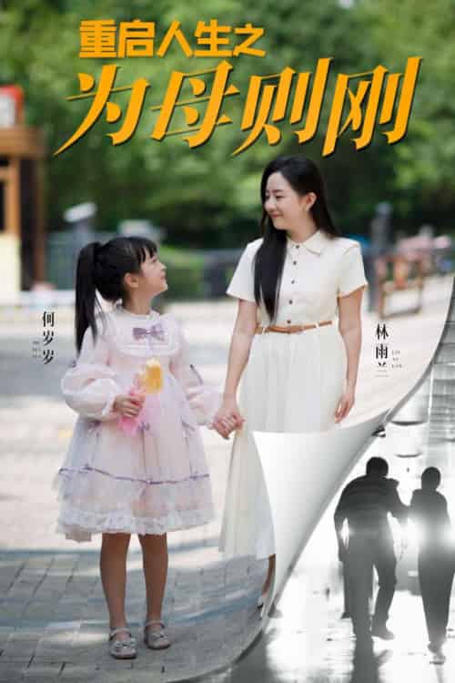 重启人生之为母则刚（37集全） - 紫橙阁短剧