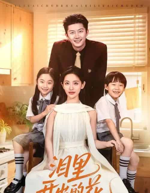 泪里开出的花（60集）李雪莹＆张层层-紫橙网创项目网