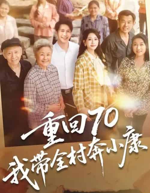 重回70，我带全村奔小康（60集全）张淇皓＆小梨-紫橙网创项目网