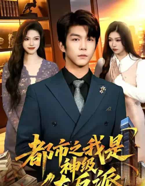 都市之我是神级大反派（89集全）邓希＆周泽安-紫橙网创项目网