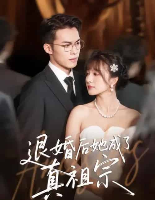 退婚后她成了真祖宗（66集全）伊拉＆高张博-紫橙网创项目网