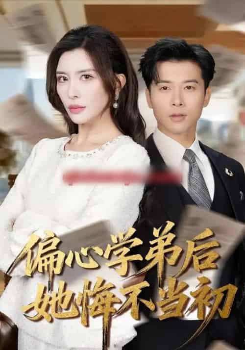 偏心学弟后她悔不当初（75集全）赖艺＆王希如 - 紫橙阁短剧