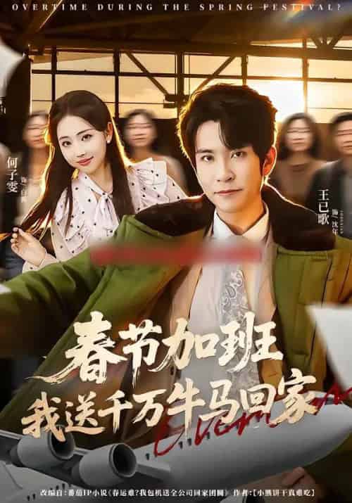春节加班，我送千万牛马回家（60集全）王已歌＆何子雯 - 紫橙阁短剧