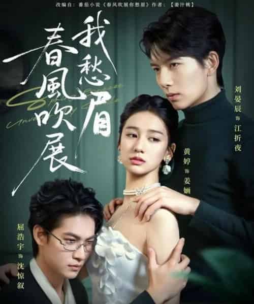 春风吹展我愁眉（60集全）黄婷＆刘晏辰＆屈浩宇-紫橙网创项目网