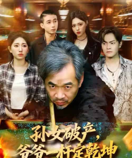 孙女破产，爷爷一杆定乾坤（60集全）朱子锋＆刘欣怡-紫橙网创项目网