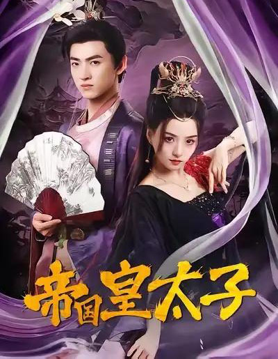 帝国皇太子（60集全）索菲＆孙文博-紫橙网创项目网