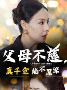 父母不慈真千金绝不原谅（67集全） - 紫橙阁短剧
