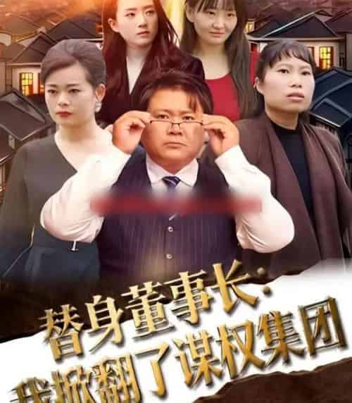 替身董事长:我掀翻了谋权集团(44集全)高永娇&蔡金堂-紫橙网创项目网