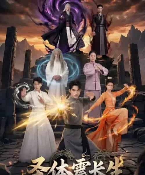 圣体震长生（50集全）AI-紫橙网创项目网