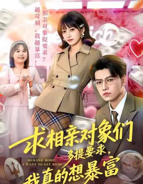 求相亲对象们多提要求,我真的想暴富 求相亲对象们多提要求,我真的想暴富