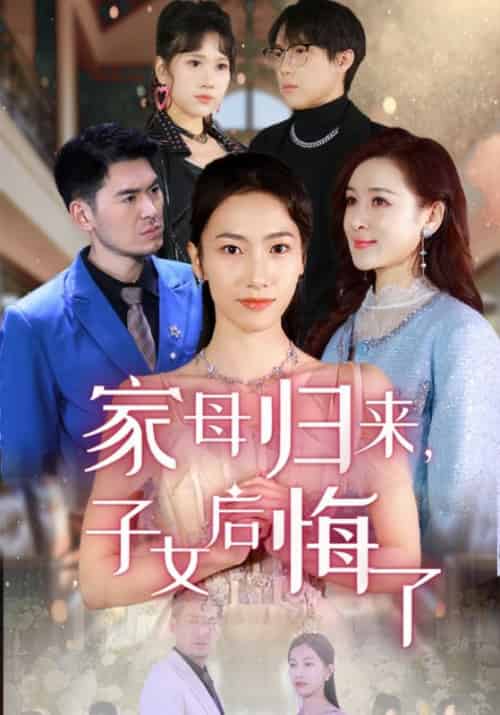 家母归来，子女后悔了（32集全）蒋峤生＆林清禾 - 紫橙阁短剧