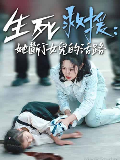 生死救援，她斷了女兒的活路（29集全）吳涵涵＆王秀蘭 - 紫橙海外短剧