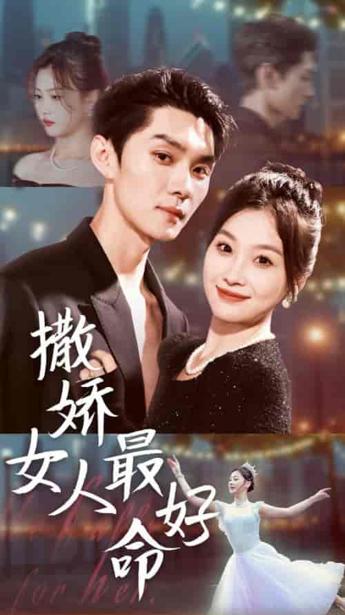 撒娇女人最好命（72集全）王译磊＆张若辰 - 紫橙阁短剧
