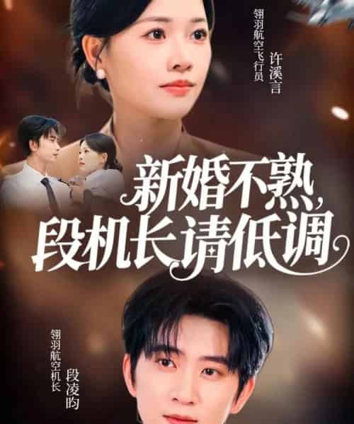 新婚不熟,段机长请低调 新婚不熟,段机长请低调
