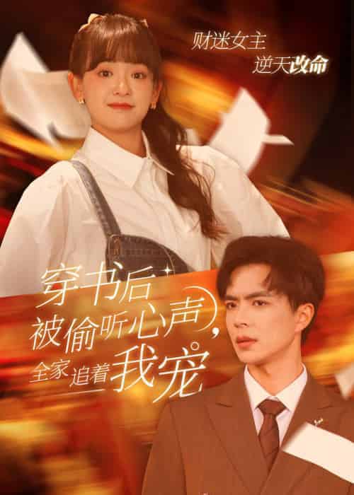 穿书后被偷听心声全家追着我宠（61集全）温宇＆赵财子 - 紫橙阁短剧