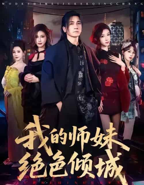 我的师妹绝色倾城(80集全)高迦澜&雪碧-紫橙网创项目网
